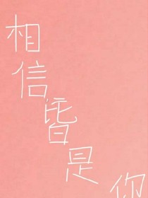 相信，皆是你……