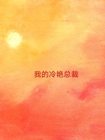 我的冷艷總裁