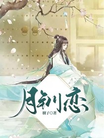 月钏恋