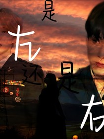 是左还是右