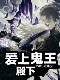 愛上鬼王殿下