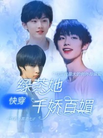 快穿：綠茶她千嬌百媚