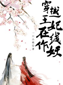 穿越王妃在線作妖-d254