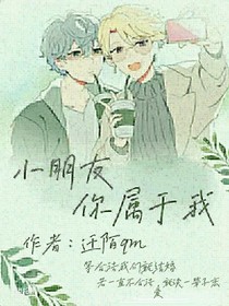 小朋友，你属于我