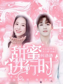 何洛洛：甜蜜進(jìn)行時(shí)