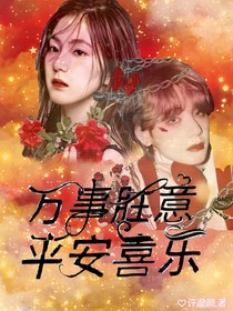 万事胜意平安喜乐