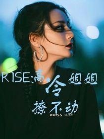 R1SE：高冷姐姐撩不动