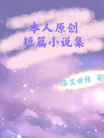 本人原创短篇小说集