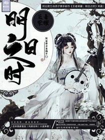王者榮耀：明日之時