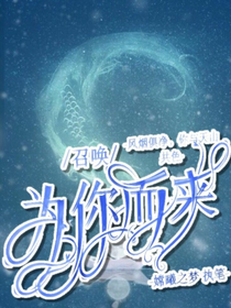 召喚，為你而來