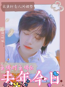王牌對王牌6：去年今日