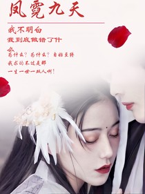 鳳霓九天