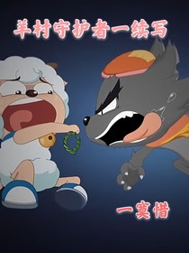 羊村守护者一续写