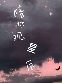 陪你观星辰