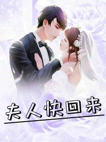 夫人快回来总裁烂醉大街啦