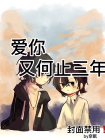 爱你又何止三年