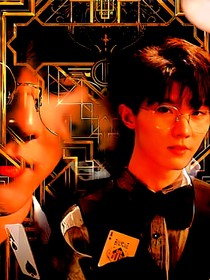 马嘉祺：戴着面具的男人