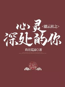 德云社之心灵深处的你