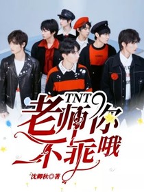 TNT：老师你不乖哦