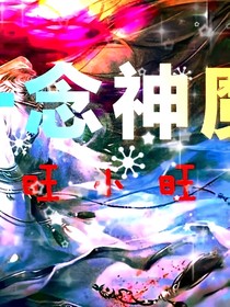 —念神魔