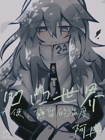凹凸世界：天使，残留的温度