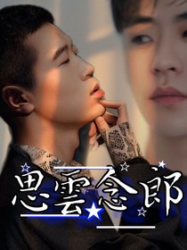 思云念郎