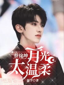 蔡徐坤：月光太温柔