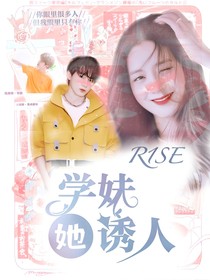 R1SE：学妹她诱人