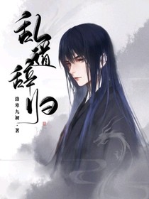 亂道辭歸