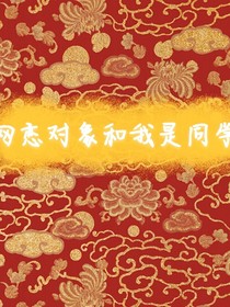 網(wǎng)戀對象和我是同學(xué)