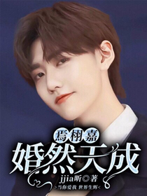 焉栩嘉：婚然天成