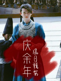 庆2—风月难安之大家坦诚一点不好吗