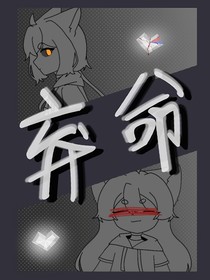 弃命