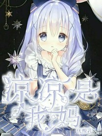 凉凉是我妈