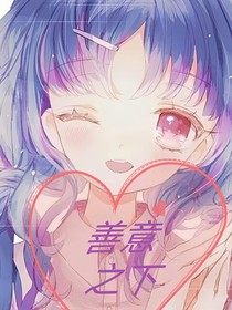 善意之下