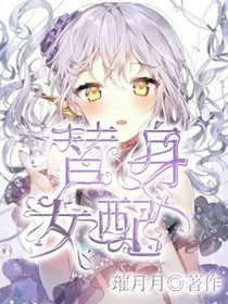 替身女配