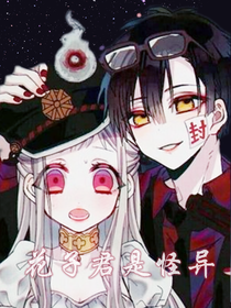 花子君是怪异
