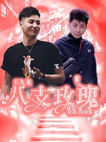 王九龍：八枝玫瑰