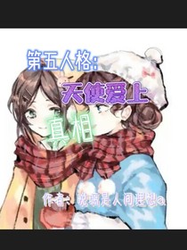 第五人格：天使愛上真相