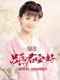 知否：只愿君安好