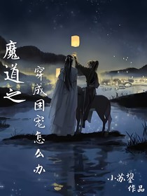 魔道之穿成团宠怎么办