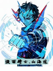 假面骑士：山海经