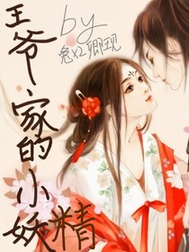 王爷家的小妖精