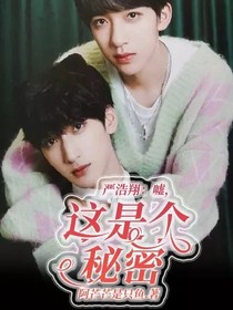 严浩翔：嘘，这是个秘密