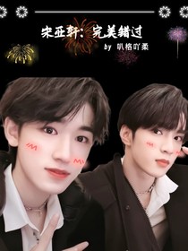 宋亚轩：完美错过