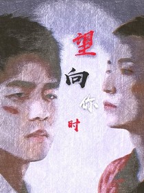 望向你时