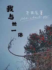 我與她一體
