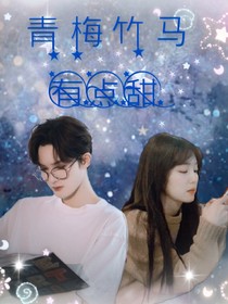 朱正廷：竹马有点甜