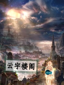 云宇阁楼