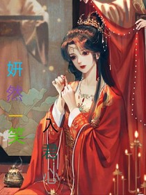 妍然一笑入君心